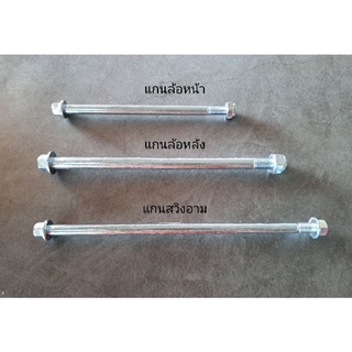 แกนล้อหน้า แกนล้อหลัง แกนสวิงอาม C50 C65 C70 C90 C700 C900
