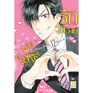 บงกช bongkoch หนังสือการ์ตูนเรื่อง รักวุ่นวายนายไฮโซ TAKANE &amp; HANA เล่ม 12