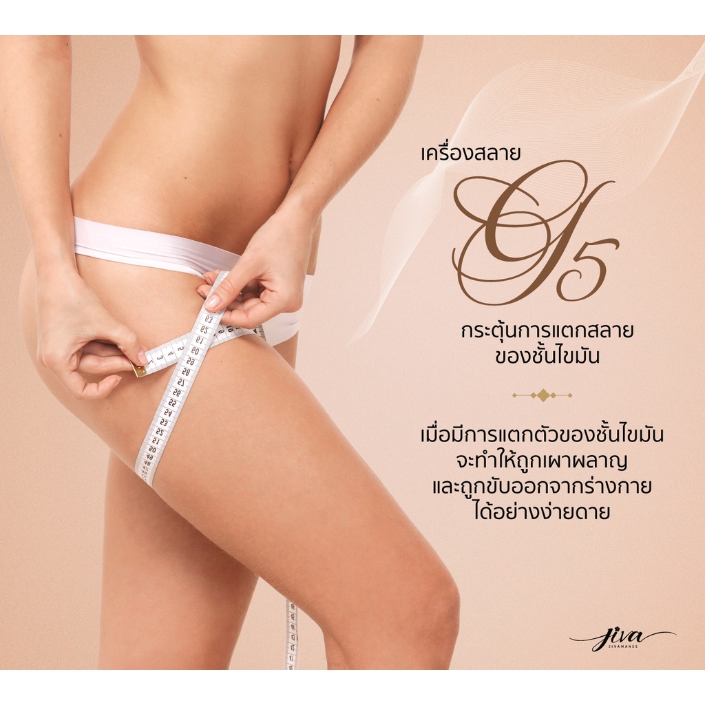 Jivamanee : G5 Anti Cellulite บอกลาเซลลูไลท์และไขมันส่วนเกิน