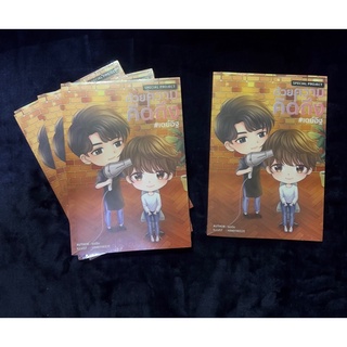 &lt;พร้อมส่ง&gt; นิยายวาย  Special Project ด้วยความคิดถึง #เดย์อิฐ์  #รักโคตรๆโหดอย่างมึง