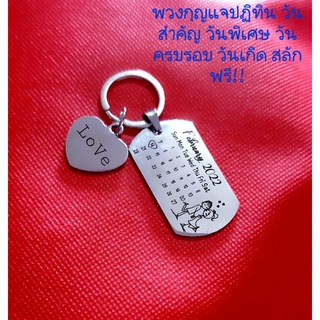 #ป้ายพวงกุญแจ #วันครบรอบ #ของชำร่วย #ป้ายสแตนเลส #dogtags #สลักฟรี #ปฏิทิน #ปฏิทินสลัก #พวงกุญแจ