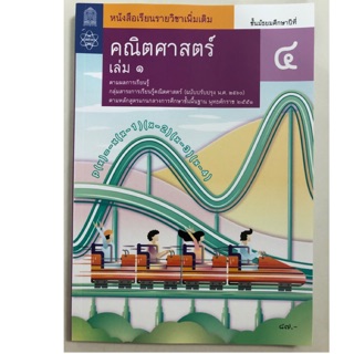 หนังสือเรียนคณิตศาสตร์ เพิ่มเติม ม.4 เล่ม1 (ปรับปรุงปี2560) สสวท