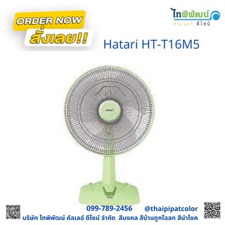 #พัดลม Hatari HT-T16M5 มาตรฐาน มอก.