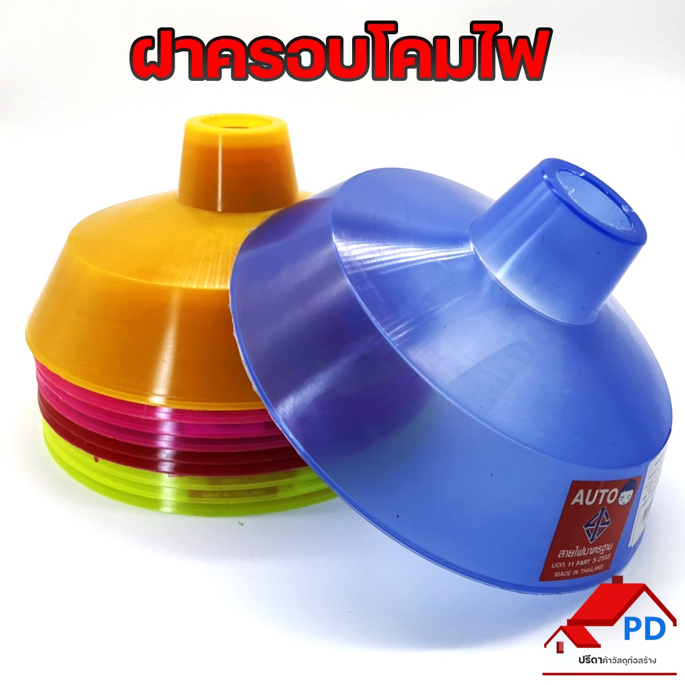 ฝาครอบหลอดไฟ โคมไฟพลาสติก มีให้เลือกหลายสี พร้อมขั้วยางฟรี ใช้งานง่าย ทนทาน
