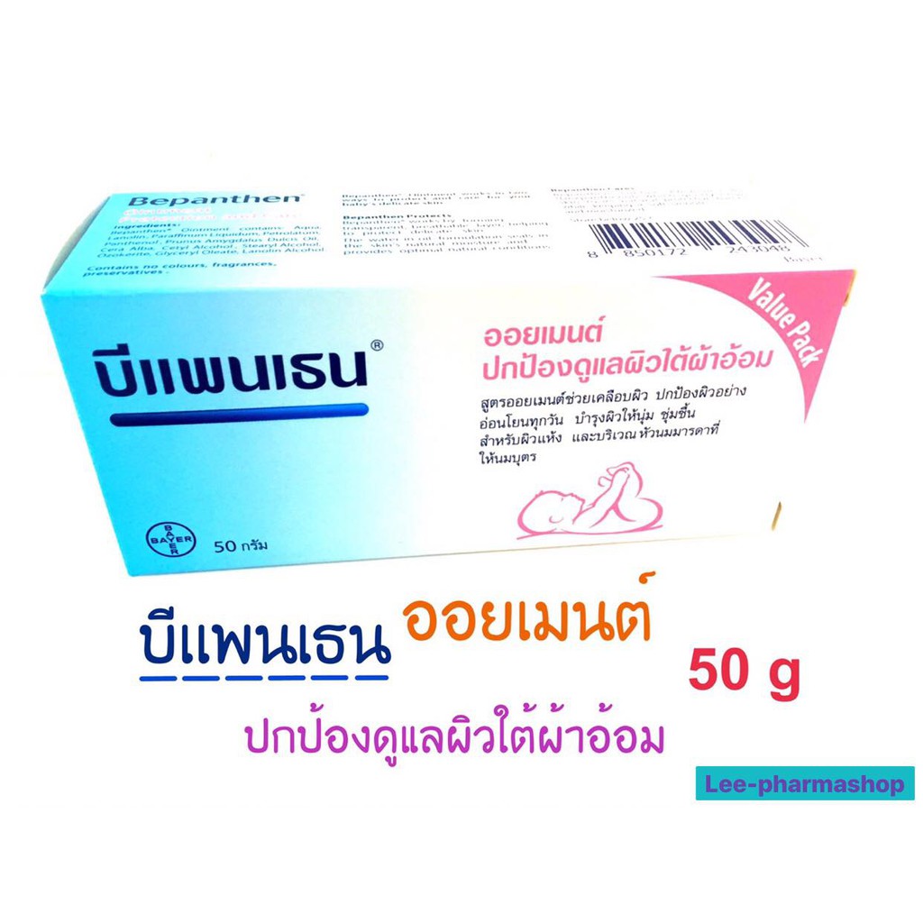 (มาใหม่ใหญ่ 100g) Bepanthen Ointment 50g  - บีแพนเธน ออยเมนท์ ปกป้องและบำรุงผิวใต้ผ้าอ้อม 50g