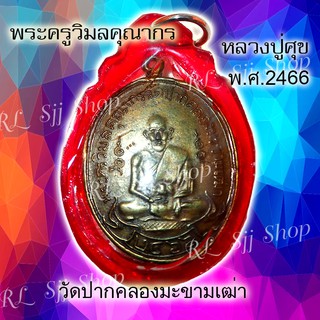 เหรียญหลวงปู่ศุข วัดปากคลองมะขามเฒ่า รุ่นแรก ปี 2466 ของพร้อมส่ง