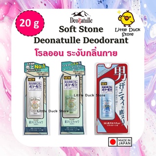 Soft Stone Deonatulle Deodorant โรลออนญี่ปุ่น ขนาด 20 กรัม 3  รุ่น