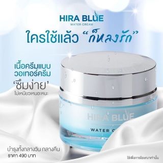 "พร้อมส่ง" ไฮร่า บลูHIRA BLUE WATER CREAM