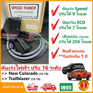 🔥คันเร่งไฟฟ้า New Colorado , Trailblazer 11-19 (เชฟโรเลต โคโลราโด เทรลเบเซอร์) 4 โหมด SPEED TUNER (4in 1) ปรับ 16 ระดับ