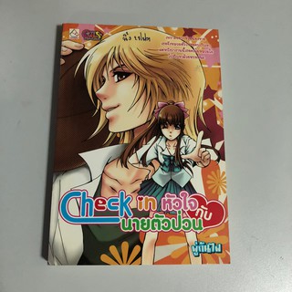 [หนังสือมือสอง] Check in หัวใจ กับนายตัวป่วน