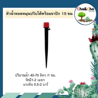 หัวน้ำหยด รุ่นปรับได้ พร้อมขาปัก 15 ซม. (แพ็ค 10 ตัว)