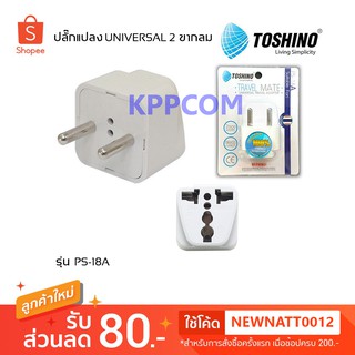 Toshino ปลั๊กแปลง 2 ขากลม UNIVERSAL รุ่น PS-18A