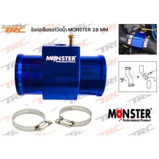 ข้อต่อเซ็นเซอร์วัดน้ำ อลูมิเนียม 28 mm. (สีน้ำเงิน) By MONSTER