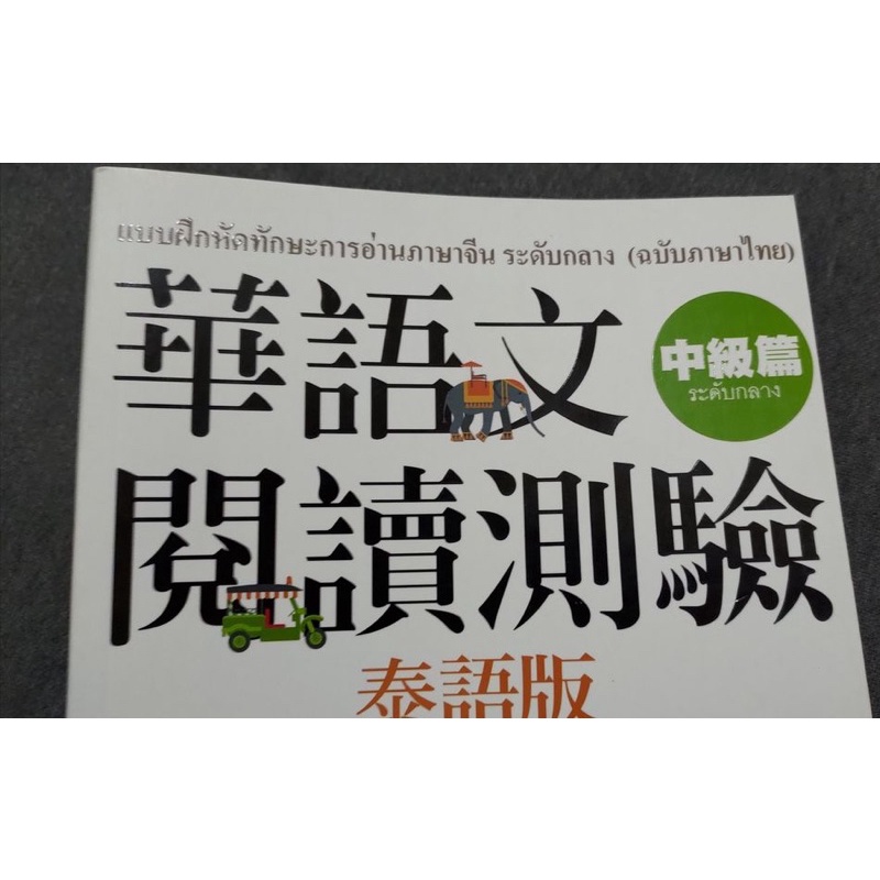 หนังสือภาษาจีน TOCFLฝึกการอ่านระดับกลาง ตัวเต็ม