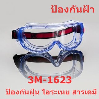 แว่นครอบตา 3M 1623 ป้องกันฝุ่น ไอสารเคมี เชื้อโรค แว่นตานิรภัย ไม่เกิดฝ้า ป้องกันรังสี UV Anti Fog รุ่น1623  3M แท้ 100%