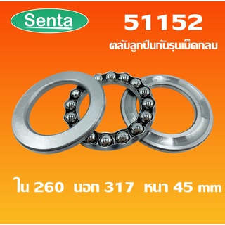 51152 ตลับลูกปืนกันรุน แบริ่ง 51152  ( THRUST BALL BEARINGS ) 260x317x45 โดย Senta