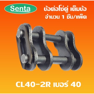 CL40-2R ข้อต่อโซ่เต็มข้อ โซ่คู่  ข้อต่อโซ่ CL 40-2R ข้อต่อโซ่เต็มข้อโซ่คู่ CL40 2R ( CONNECTING LINK )