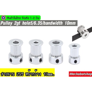 🔥[พร้อมส่ง]🔥พลูเล่ Pulley 2GT 16ฟัน 20 ฟัน หน้ากว้างสายพาน 10mm.รูแกนใน5, 6.35,8 mm./Pulley2GT