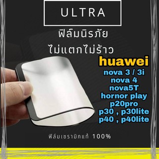 [โค้ด TEER187 ลด15%] ULTRA ฟิล์มเซรามิก huawei nova3i,nova3,nova4,nova5T,hornor play,p20pro,p30,p30lite,p40,p40lite