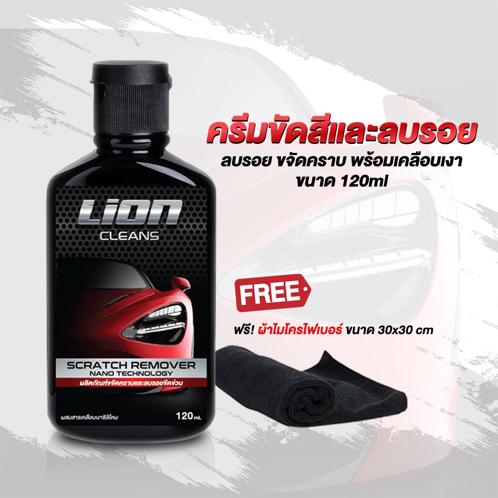 Lion Cleans น้ำยาลบรอยขีดข่วน 120 ml