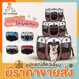 [🔥ขายส่ง] Pet Tycoon คอกสุนัข XL!! คอกสัตว์เลี้ยง กันุยง มีซิปรูดเปิด-ปิดได้ ขนาด 73-114 ซม. พับเก็บได้