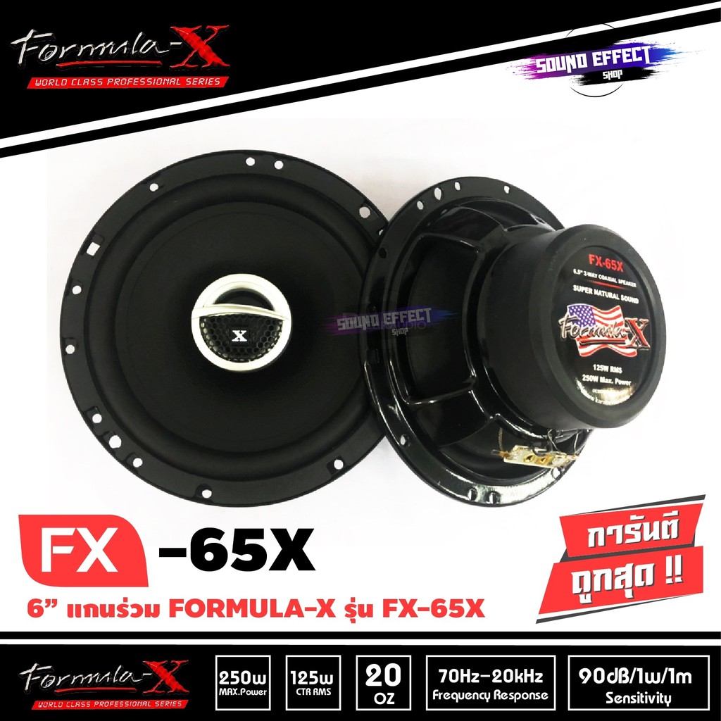 ลำโพงรถยนต์แกนร่วม 6.5 นิ้ว FORMULA-X รุ่น FX-65X