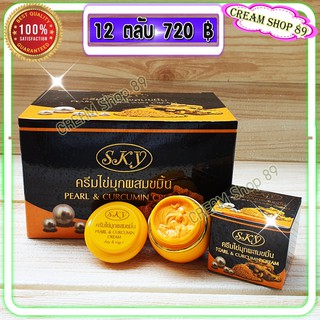 ครีมไข่มุก ผสมขมิ้น สกาย (12 ตลับ) ของแท้ ครีมราคาส่ง Pearl &amp; Curcumin Cream SKY