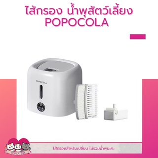 น้ำพุสัตว์เลี้ยง POPOCOLA น้ำพุ แผ่นกรองน้ำพุ