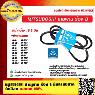 MITSUBOSHI สายพานมิตซูโบชิ แท้ ร่อง B มีให้เลือกหลายขนาดให้เลือก  B91-B120 มาตรฐานญี่ปุ่น ของแท้ 100%