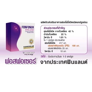 HANKINLAB FOSFOSER MEMORY 30's บำรุงสมอง