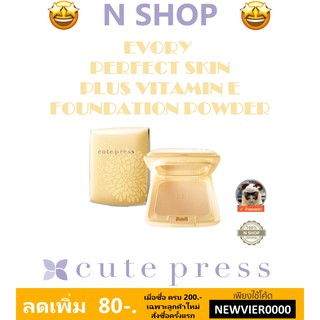 🌟 แป้งผสมรองพื้น ผสมวิตามินอี CUTE PRESS EVORY PLUS E FOUNDATION POWDER