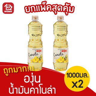 [2 ขวด] องุ่น น้ำมันคาโนล่า 1 ลิตร