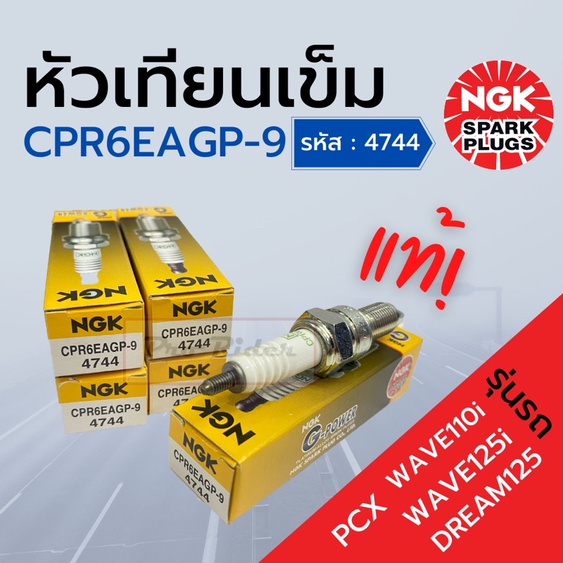 ถูกที่สุด! หัวเทียนเข็ม CPR6EAGP-9 (NGK แท้ 100%)