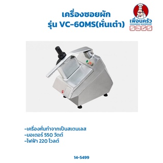 เครื่องซอยผัก Vegetable Slicer รุ่น VC-60MS (14-5499)