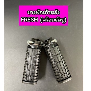 ยางพักเท้าหลัง FRESH (พร้อมตัวยู) ตรงรุ่น แบบเดิม