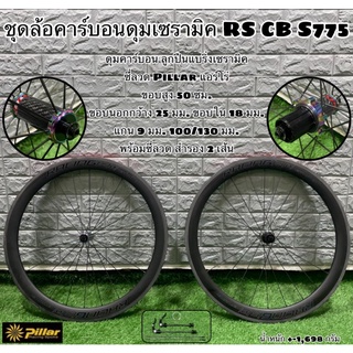 ผ่อนได้! ชุดล้อคาร์บอนดุมเซรามิค RETROSPEC CB S775