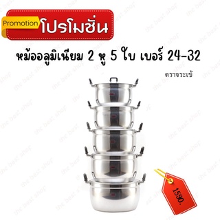 ตราจระเข้ หม้ออลูมิเนียม 2 หู 5 ใบ เบอร์ 24-32 พร้อมฝา รวม 10 ชิ้น