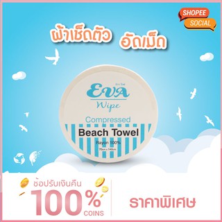 ผ้าเช็ดตัว อัดเม็ด 1 ชิ้น (Compressed Beach Towel) / ผ้าอัดเม็ด