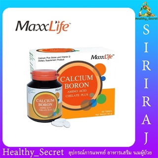 MaxxLife Calcium Boron (60เม็ด) แมกไลฟ์ แคลเซียม โบรอน อะมิโน เอซิด พลัส ซึ่งดูดซึมได้ดีกว่าในรูปแบบอื่นๆ