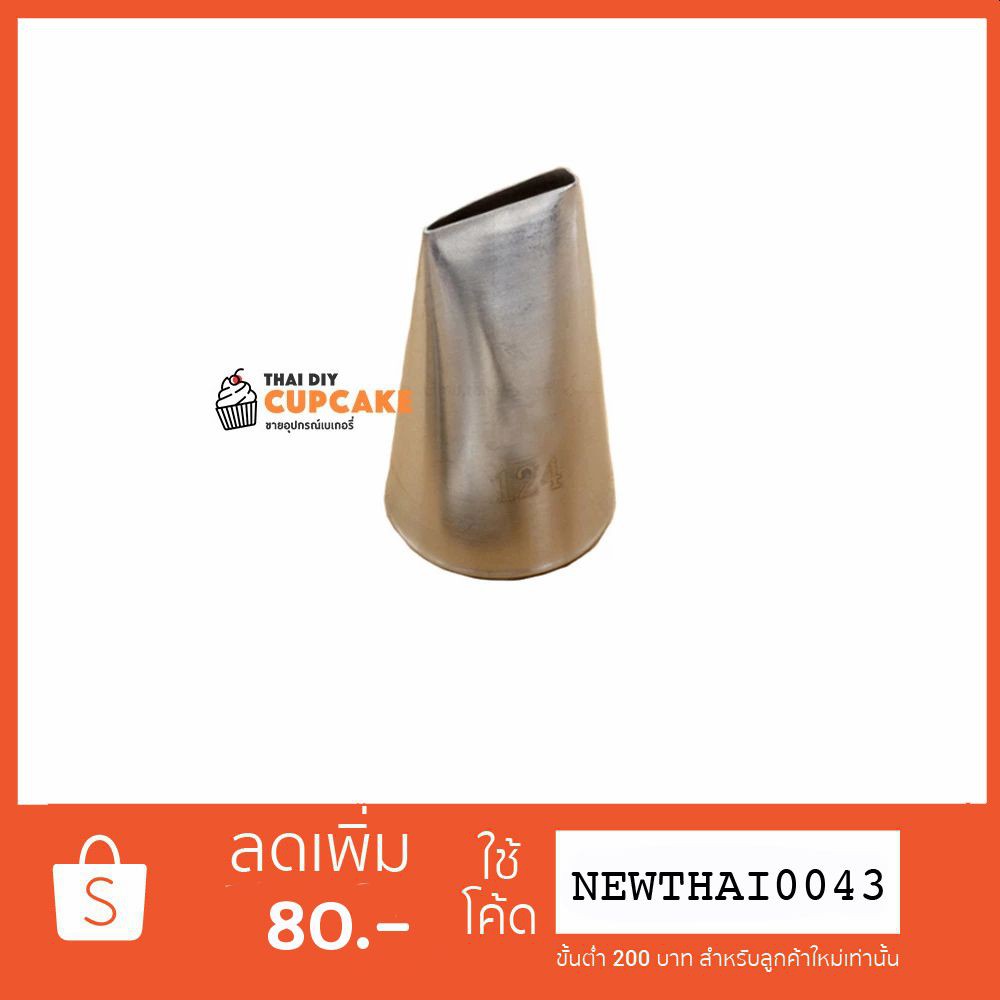 หัวบีบครีมเบอร์ 124 กลีบกุหลาบ