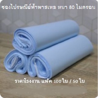 ราคาถูก ซองไปรษณีย์ 100 ใบ / 50 ใบ ซองไปรษณีย์พลาสติก ซองพลาสติก ถุงไปรษณีย์ ถุงไปรษณีย์พลาสติก ซองเอกสาร กันน้ำ