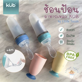 ช้อนป้อนอาหารเหลว KUB by Little Tooth (Feeding Spoon) 👶🏻 👅 สำหรับเด็กอายุ 4 เดือนขึ้นไป ปลายช้อนนิ่ม ใช้งานง่าย