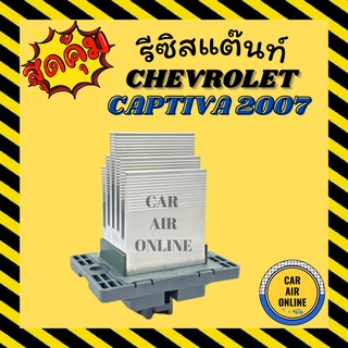 รีซิสแตนท์ ฟอร์ด เรนเจอร์ 2012 มาสด้า บีที50 โปร แอร์ออโต้ AUTO เชฟโรเลต แคปติวา 07 ตู้หน้า รีซิสเตอร์ RESISTOR FORD