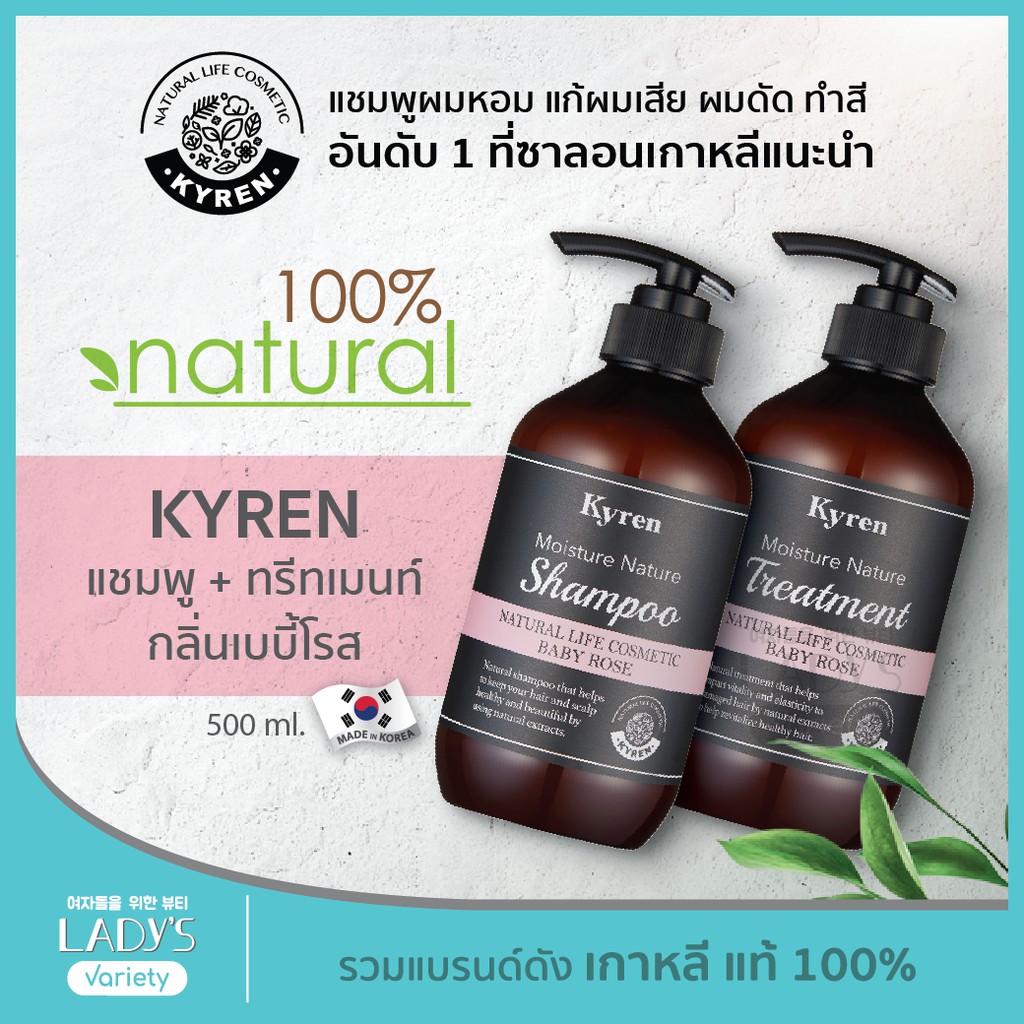 🔥แพ็คคู่ คุ้มกว่า🔥 KYREN แชมพู&amp;ทรีทเมนต์ กลิ่น BABY ROSE ธรรมชาติ100% เกาหลี แพ็คคู่