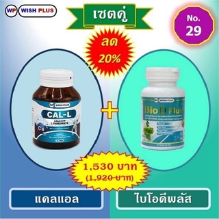 เซตคู่ลด20%(ไบโอดีพลัส1ขวด+แคลแอล1ขวด)ราคาเพียง1,530บ.จากเดิม1,920บ.