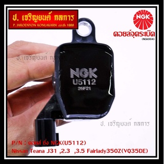 สินค้าใหม่  NGK      คอยส์ ซิ่ง NGK(U5112)    Nissan Teana J31 ,2.3  ,3.5 Fairlady350Z(VQ35DE)