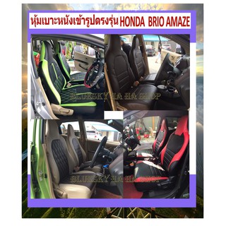 HONDA BRIO AMAZE หุ้มเบาะหนังเข้ารูปตรงรุ่น ฮอนด้า บริโอ อเมซ เก่ง 5 ประตู หนังหนาเกรด A  04DF #HONDA