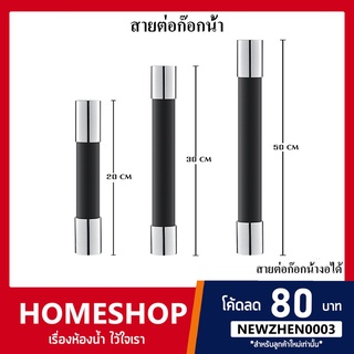 ท่อต่อขยายก๊อกน้ํา สายต่อก๊อกน้ำ ปรับได้ 360 องศา 20 ซม. 30 ซม. 50 ซม. สําหรับห้องครัว ห้องน้ํา (CHS-801) (CHS-522)