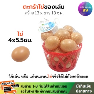 ไข่ของเล่น (ตะกร้า+ไข่16ฟอง) ของเล่นเด็ก ของเล่นแก้บน ของเล่นเด็ก ชุดแก้บนไอ้ไข่