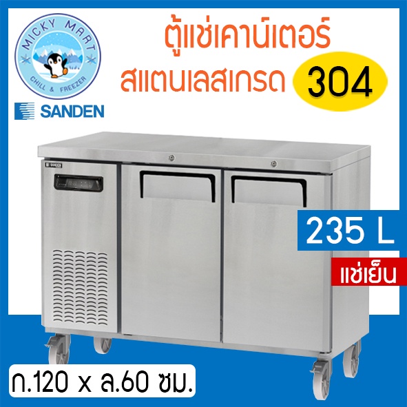 ตู้แช่เคาน์เตอร์สแตนเลส หน้ากว้าง 120 ซม. ความจุ 8.3 คิว / 235 ลิตร รุ่น SCR3-1206-Ai (แช่เย็น) ยี่ห้อ Sanden intercool